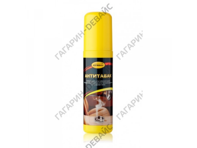 Антитабак "Astrohim" Ас-889 нейтрализует запах табачного дыма, спрей, 125 мл /20 от Астрохим Антитабак "Astrohim" Ас-889 нейтрализует запах табачного дыма, спрей, 125 мл /20