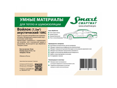 Войлокакустический 10КС_10 листов от SMARTMAT Войлокакустический 10КС_10 листов