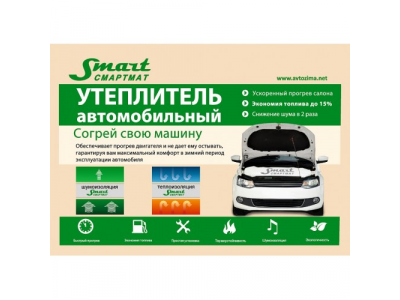 Утеплитель для двигателя Смартмат №4 от SMARTMAT Утеплитель для двигателя Смартмат №4